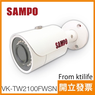 聲寶 VK-TW2100FWSN 2MP HDCVI 紅外線 槍型攝影機