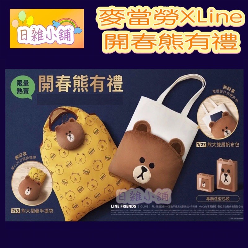 🌈Ivy日雜小舖🌸現貨《麥當勞》🆚LINE FRIENDS 推出的「開春熊有禮」-熊大雙層帆布包、熊大摺疊手提袋