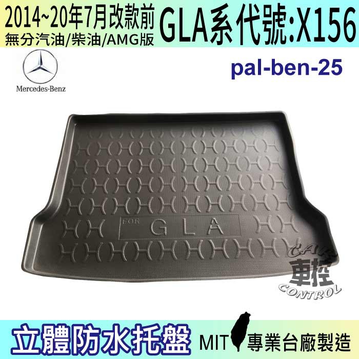 2014~20年7月改款前 GLA X156 GLA250 賓士 後車箱墊 後廂置物盤 蜂巢後車廂墊 汽車後廂防水托盤