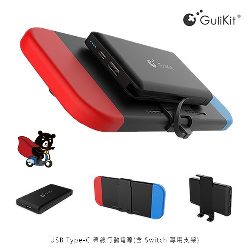 GuliKit USB Type-C 帶線行動電源(含 Switch 專用支架) (統)