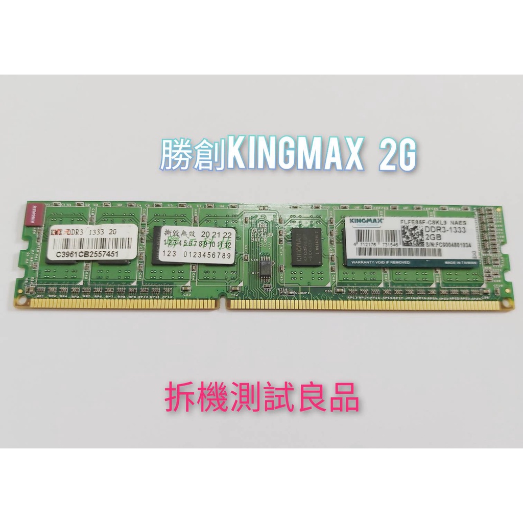 【現貨含稅】勝創Kingmax DDR3 1333(單面)2G『FLFE85F-C8KL9 NAES』