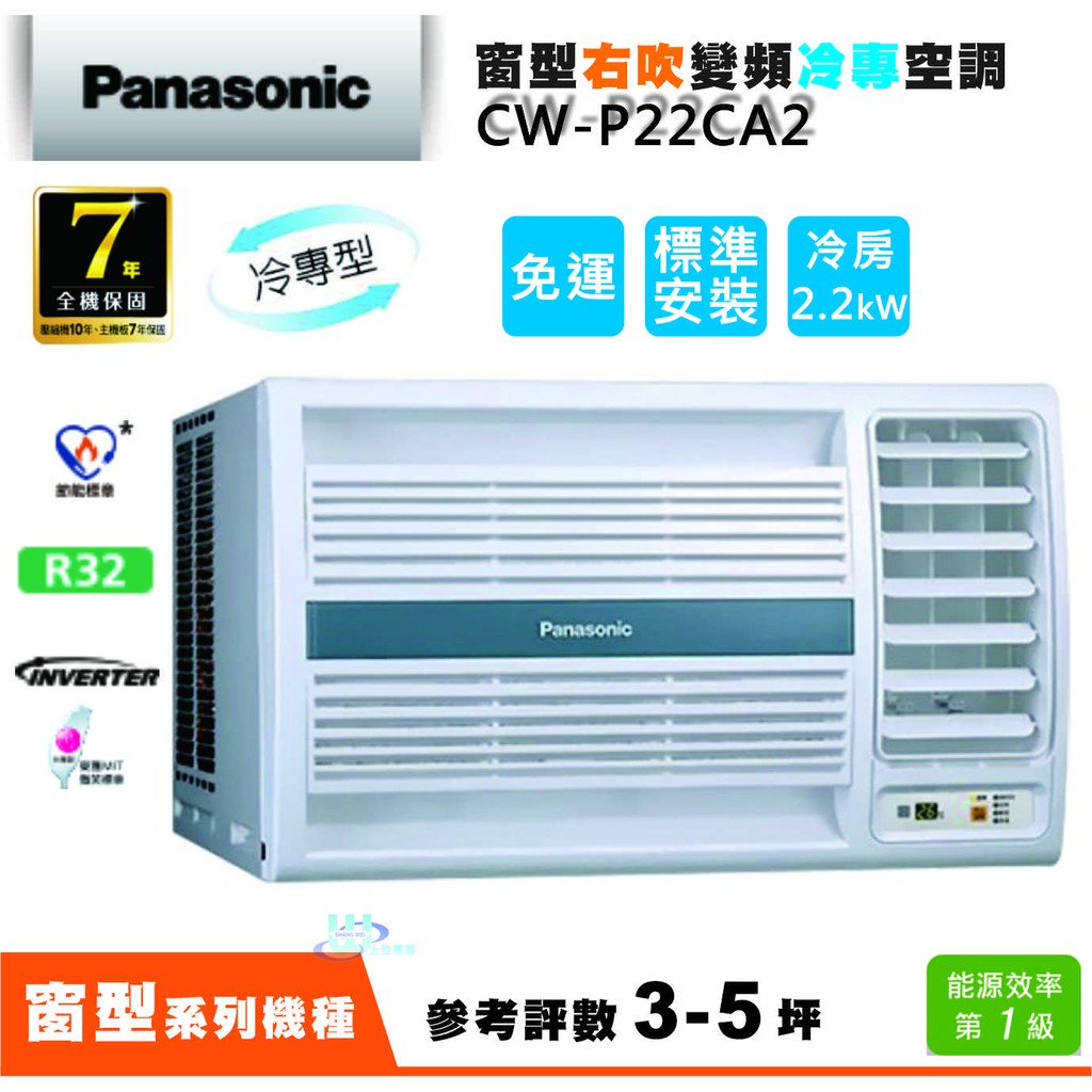 【上位電器✽免運含裝✽國際牌Panasonic】3-5坪窗型右吹變頻冷專空調CW-P22CA2