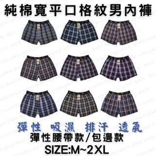 【一組免運！】 經典格紋 純棉平口褲 男內褲 男生內褲 四角褲 內褲 男性內褲 純棉 歐風排汗褲 811