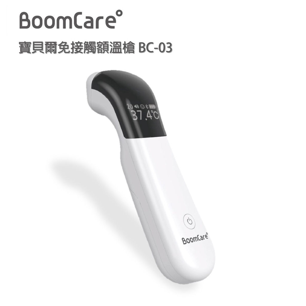 【Boomcare】寶貝爾免接觸額溫槍 型號BC-03 (藍芽功能) 韓國進口 體溫管理 開學必備 新生兒禮物首選