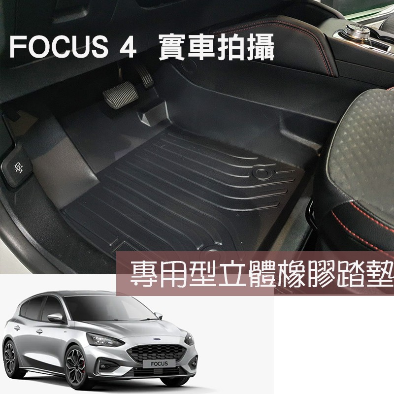 🇹🇼賣家🇹🇼 FOCUS 4 ST-LINE 專用型立體橡膠踏墊 腳踏墊 立體踏墊 FOCUS ST Line