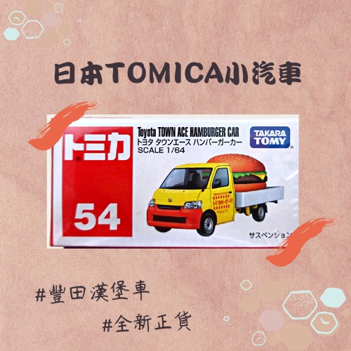 日本Tomica多美小汽車 NO.54  #全新 #模型車 #豐田漢堡車 #紅白盒