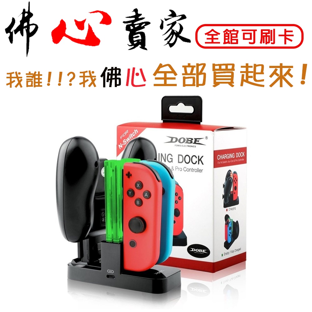 #佛心賣家 我不逃稅!! Nintendo Switch DOBE JOY-CON+PRO 多功能充電座 TNS-879