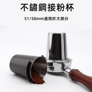 【臺灣現貨】51/58mm咖啡接粉杯 聞香杯 不鏽鋼通用意式咖啡機使用 磨豆機接粉 不鏽鋼接粉杯