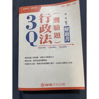 3Q行政法（測驗題）解題書（二手書）106年版