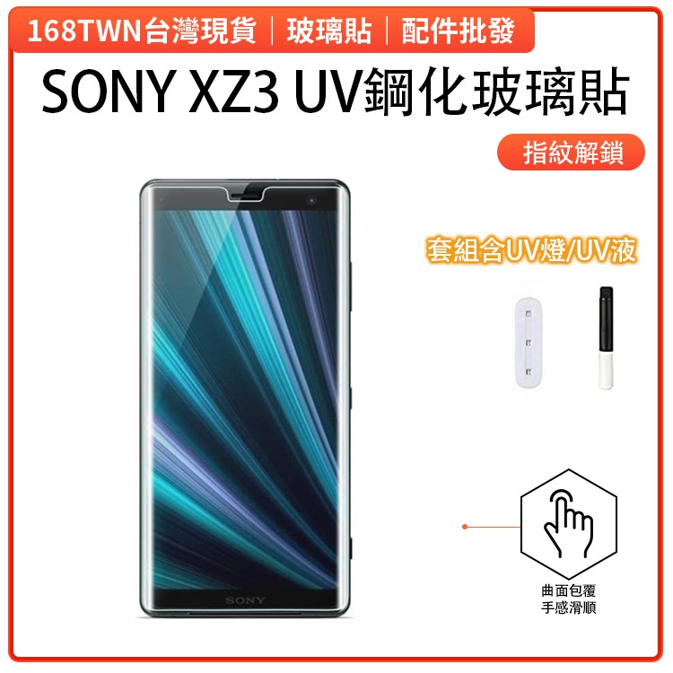 UV玻璃貼套組 SONYXZ3滿版鋼化玻璃膜 曲面滿版玻璃貼 無彩虹紋 Sony Xperia XZ3