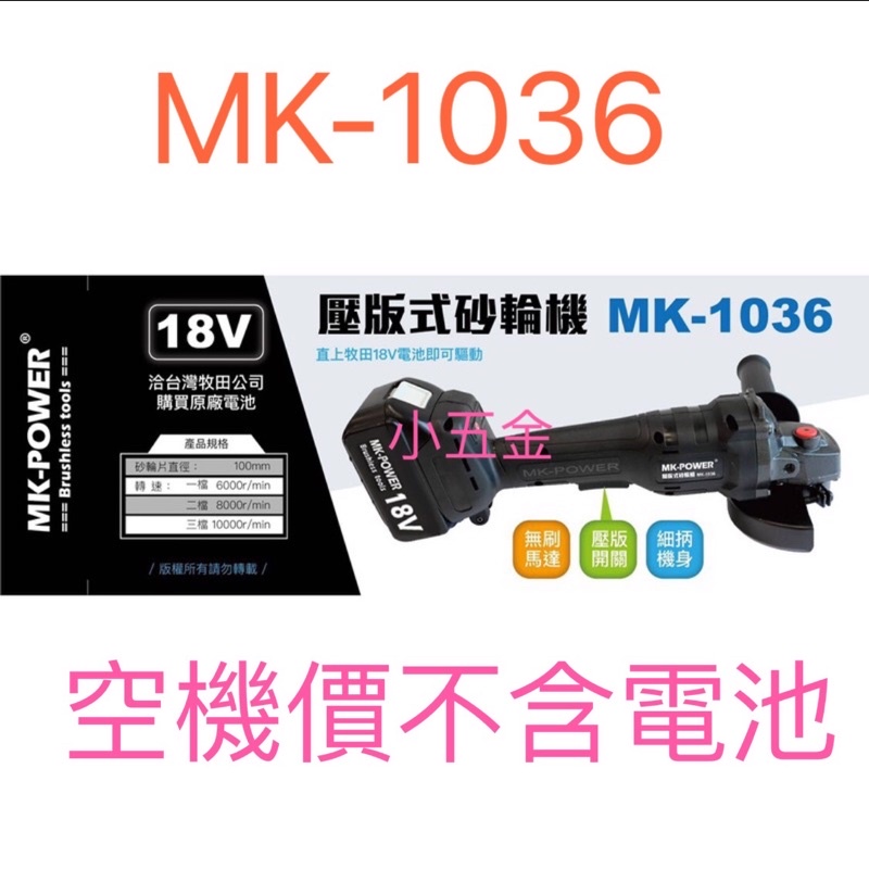 小五金 MK POWER 無刷砂輪機 可調速壓版式 MK-1036 空機價 適用牧田18V電池 鋰電平面砂輪機