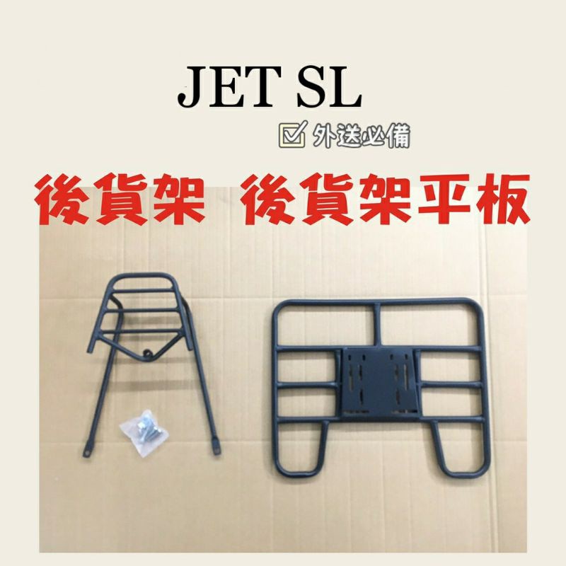 (小舖)三陽 JET SL SR 125 JETSL 貨架 後貨架 後貨底板 外送架 後貨架組 FOODPANDA