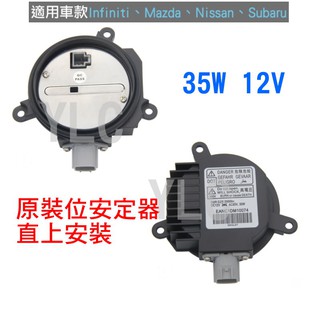 『YLC』12V35W HID 專用安定器 Infiniti EX35 FX35 FX45 原裝位安定器T1