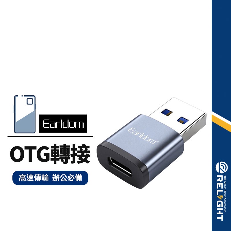 【Earldom藝鬥士】 ET-OT61 母Type-C轉USB 轉接頭 USB3.0 充電 傳輸 二合一 即插即用 手