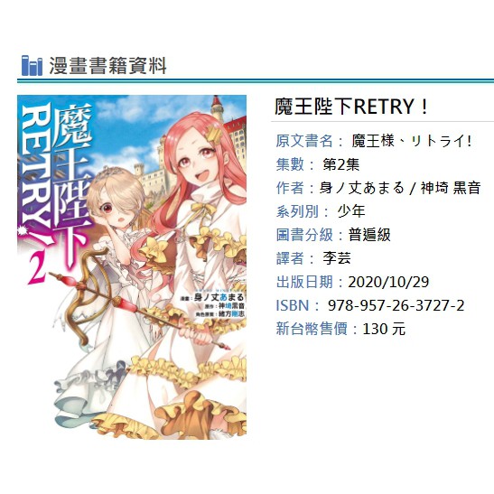 休閒可樂 漫畫 魔王陛下retry 2 作者 身ノ丈あまる 神埼黒音 東立少年漫畫 蝦皮購物