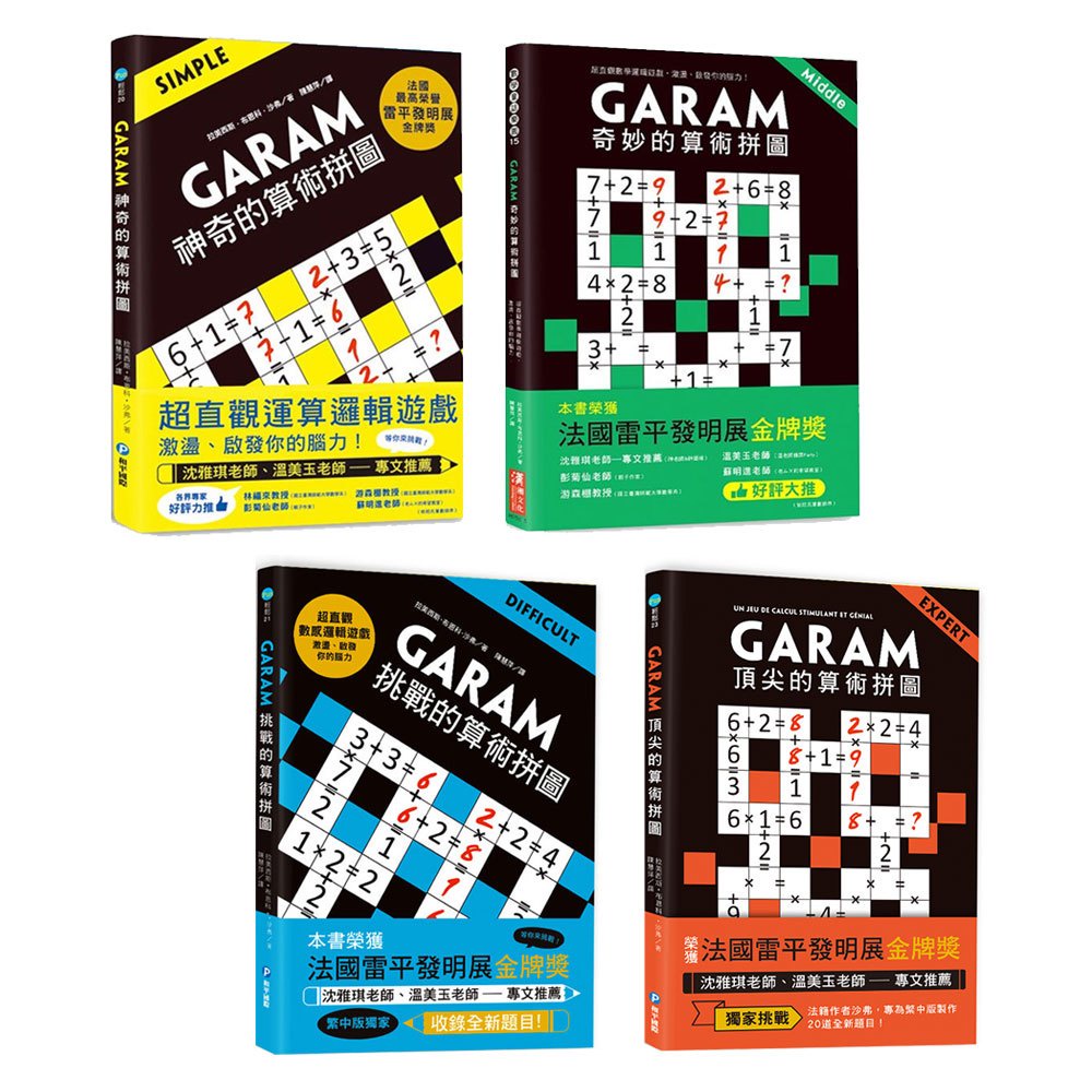 新版 GARAM數學邏輯遊戲 好神奇的算術拼圖 奇妙的算術拼圖 大挑戰的算術拼圖 頂尖的算術拼圖 漢湘和平國際 835