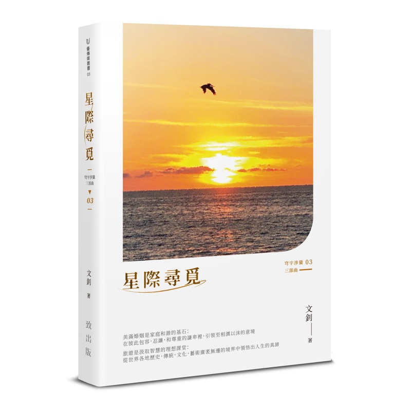 星際尋覓：旅途．人生．散記（穹宇涉獵三部曲03）【金石堂、博客來熱銷】