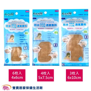 ALCARE愛樂康 防水透氣敷料(滅菌) 膚色 防水傷口敷料 防水護膜 防水傷口護膜 OPSITE 防水保護膜