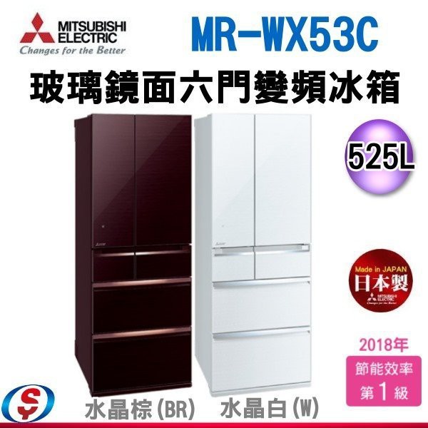 (可議價)MITSUBISHI 三菱525L變頻六門電冰箱 MR-WX53C