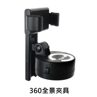 全新 美極品 360度全景神器 自拍夾 夾具 涮腳架