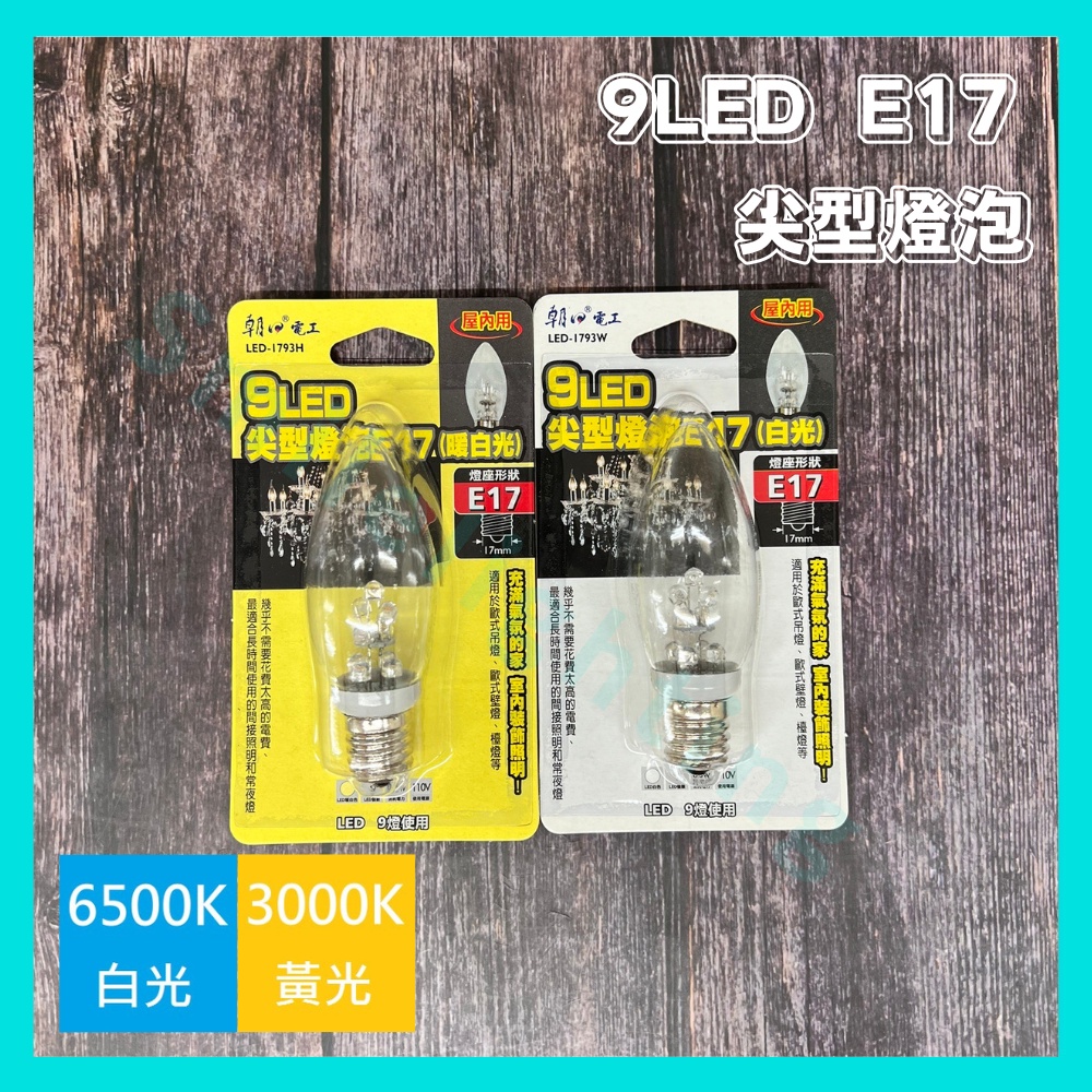 朝日電工 E17 9 LED 尖型燈泡 E17 LED燈泡 LED-1793W LED-1793H