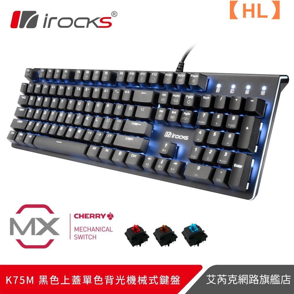 【現貨】irocks K75M K75MS黑色上蓋單色背光機械式鍵盤【HL】