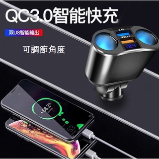 【可調整角度】車充 QC3.車充 汽車充電器 快速充電 車載充電器 點煙器 電瓶電壓檢測 行車記錄器插頭 車內上手機充電