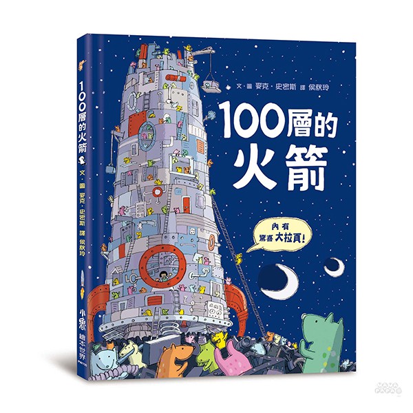小魯文化 100層的火箭 / 幻想 / 冒險 / 環保