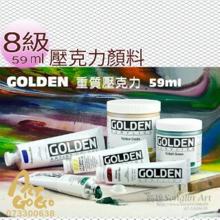 美國 高登GOLDEN Heavy Body Acrylic 重質壓克力顏料 59ml 級數8 單瓶賣場