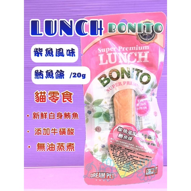 🎀小福袋🎀(附發票)lunch bonito 鮪魚條 貓咪零食 添加牛磺酸 柴魚(粉紅色) 貓肉條 20克/包 魚柳條