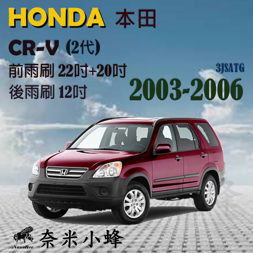 HONDA 本田 CRV 2003-2006(2代)雨刷 CR-V後雨刷 鐵質支架 可換膠條 三節式雨刷【奈米小蜂】