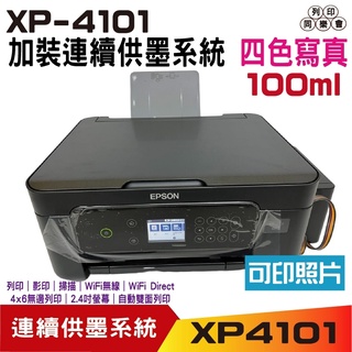 EPSON XP-4101 三合一自動雙面列印複合機 加裝連續供墨系統