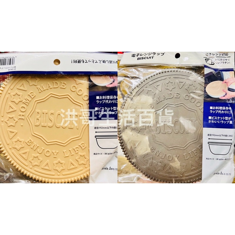 日本 Biscuit 矽膠碗蓋 20cm  D-5839 矽膠微波蓋 餅乾造型碗蓋 可愛碗蓋 碗蓋 食物保鮮蓋 矽膠蓋