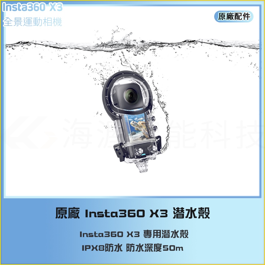 【海渥智能科技】店面現貨 原廠 Insta360 X3 隱形潜水殼 防水殼 IPX8 可達水下50米深度2023新款