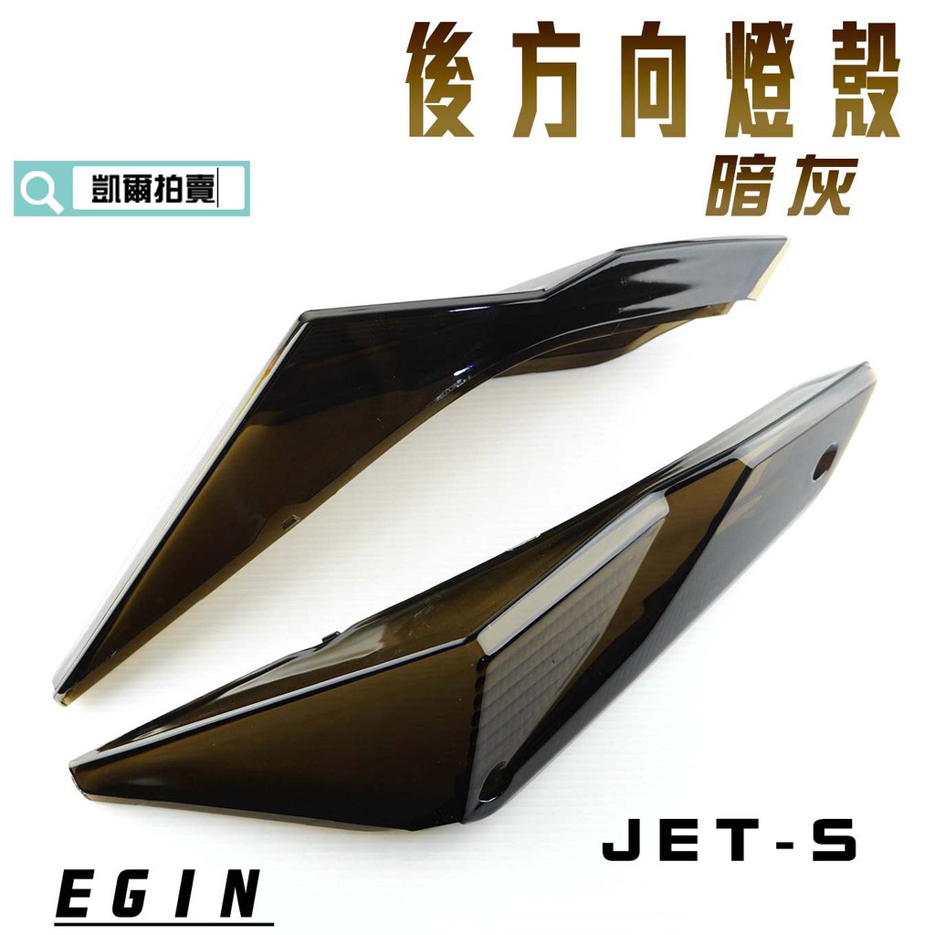 高仿錶二手 原廠 燈殼 尾燈 尾燈殼 方向燈殼 Jet S Sr Sl Abs I Position 優惠推薦 21年10月 蝦皮購物台灣