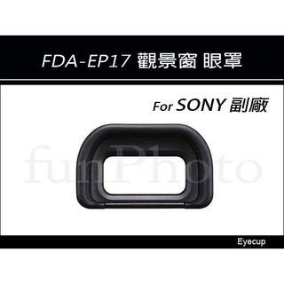 【趣攝癮】SONY 副廠 FDA-EP17 EP-17 觀景窗 眼罩 A6600 A6500 A6400