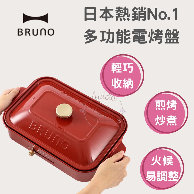 【Avida優選生活】快速出貨 BRUNO-BOE021 多功能電烤盤燒烤爐