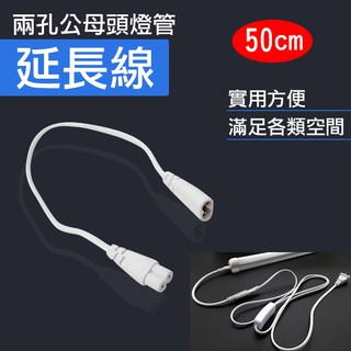 團購網 兩孔公母頭燈管延長線50cm T5 T8 LED燈配件 公母頭串接線 連接線 一公一母 層板燈連接線 全新現貨
