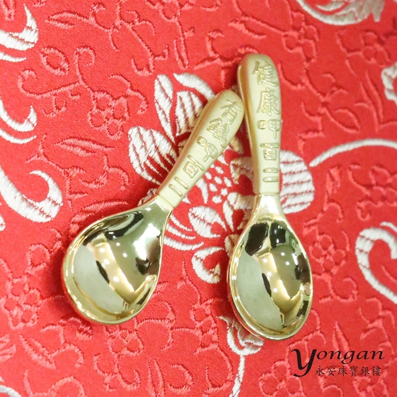 永安珠銀樓 黃金湯匙 純金湯匙 真的可以用的湯匙（含金湯匙出生）彌月禮物 附紅繩