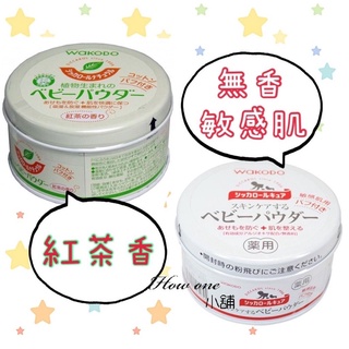 和光堂 日本境內 Wakodo Siccarol 天然玉米嬰兒爽身粉 敏感肌 紅茶香 爽身粉 痱子粉