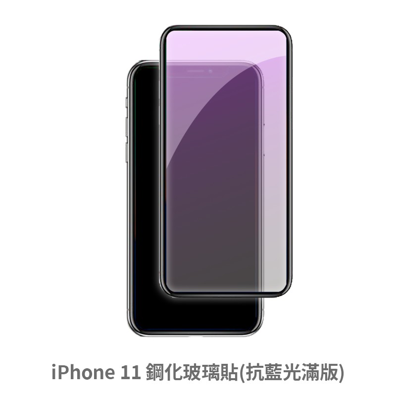 iPhone 11 i11 抗藍光 滿版玻璃貼 保護貼 玻璃貼 抗防爆 鋼化玻璃貼 螢幕保護貼 鋼化玻璃膜