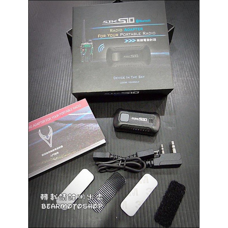 【貝爾摩托車精品店】SBK S10-C 無線電發射器 轉為安全帽藍芽使用 需另購手把無線遙控器