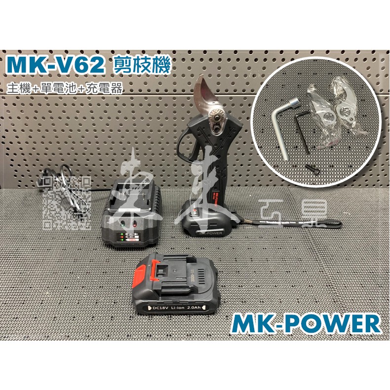 附刀刃+電池 MK-POWER MK-V62 無刷剪枝機 鋰電剪枝機 電動剪枝機 適用牧田18V電池 充電剪枝機