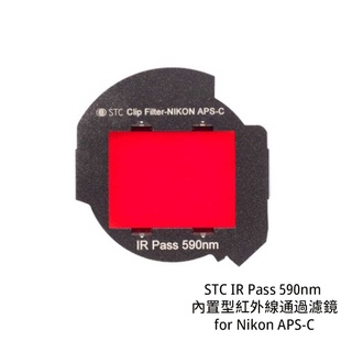 STC IR Pass 590nm 內建型紅外線通過濾鏡 for Nikon APS-C [相機專家] 公司貨