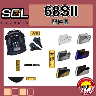 🌟台南熊安全🌟 SOL 68SII 配件 兩頰 耳罩 頭頂內襯 電鍍片 鏡片 全罩