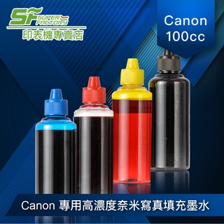 《SF》【CANON 專用寫真墨水】【100cc 瓶裝】/ 另有/ EPSON / BROTHER / HP