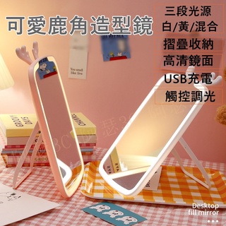 【阿瑟3C】現貨供應 當天出貨 LED鹿角化妝鏡 發光鏡 USB充電鏡 調光鏡 家用梳妝鏡 補光鏡 觸控三段調光 桌面鏡