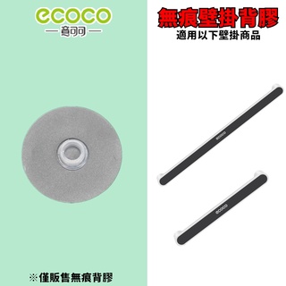 台灣出貨 附發票 ECOCO | 專用背膠 多用途拖鞋架 拖鞋架 無痕背膠 背膠 黏膠 無痕壁掛 牆面貼 壁掛