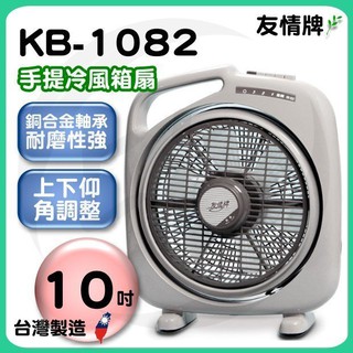 <極速出貨>友情牌10吋手提冷風箱扇【KB-1082】