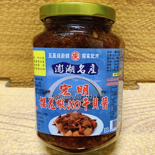 🌻菊島美味🌻澎湖名產 宏明櫻花蝦XO干貝醬380g 櫻花蝦干貝醬 宏明干貝醬